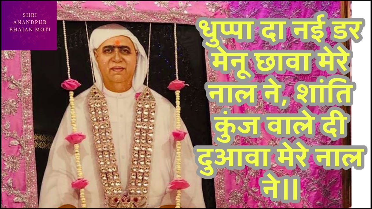 श्री आनंद शांति कुंज वासी भगवान जी का सुंदर वा मधुर भजन जिसे सुनकर आपका रोम रोम पुलकित हो उठेगा।।😊❣️