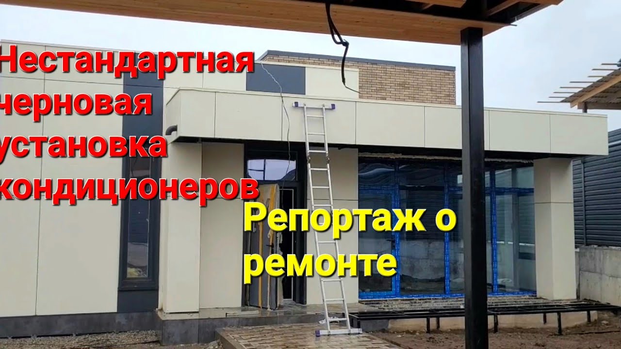 Нестандартный черновой монтаж кондиционеров. Мои критерии выбора кондиционеров#кондиционеры#ремонт