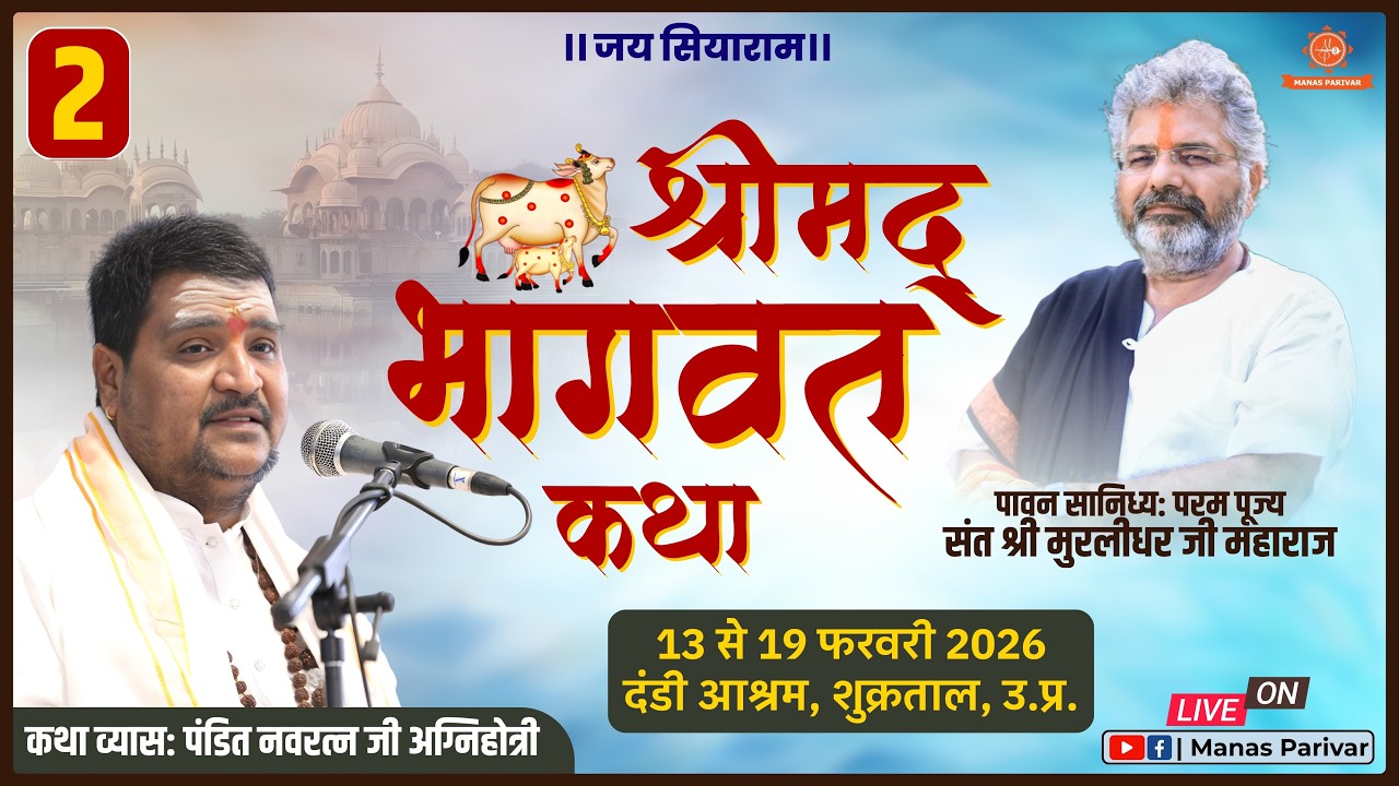 Day - 2 🚩Shrimad Bhagwat Katha 📍Shukratal (U.P.) | Pandit Shri Navratna Ji Agnihotri | 14 Feb. 2026