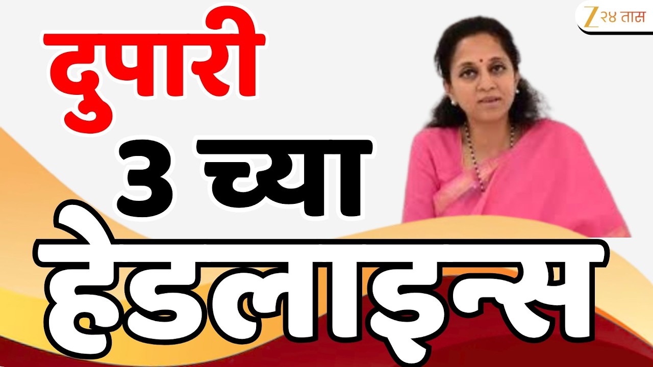 Top Headlines Today | टॉप हेडलाईन्स | 03.00 PM | 8 February  2026 | झी २४ तास | Zee24taas