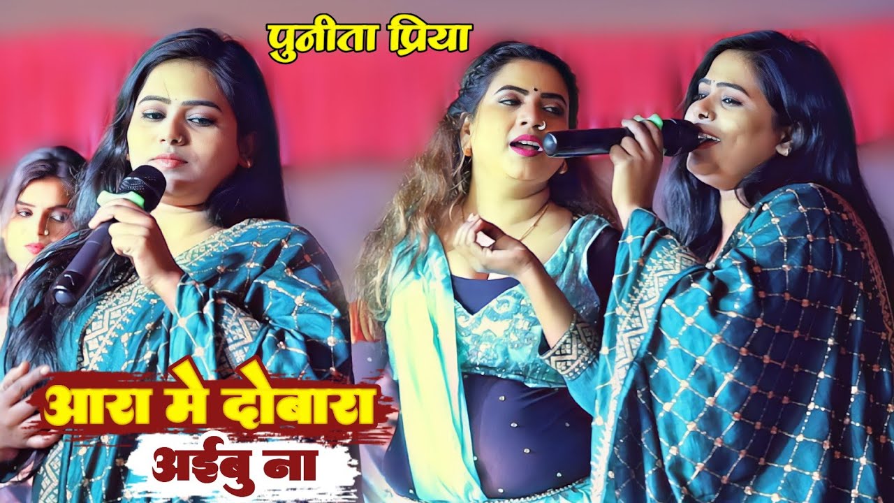 आरा मे दोबारा अईबु ना || पुनीता प्रिया का सुपरहिट स्टेज प्रोग्राम || Ara Me Dobara Punita Priya