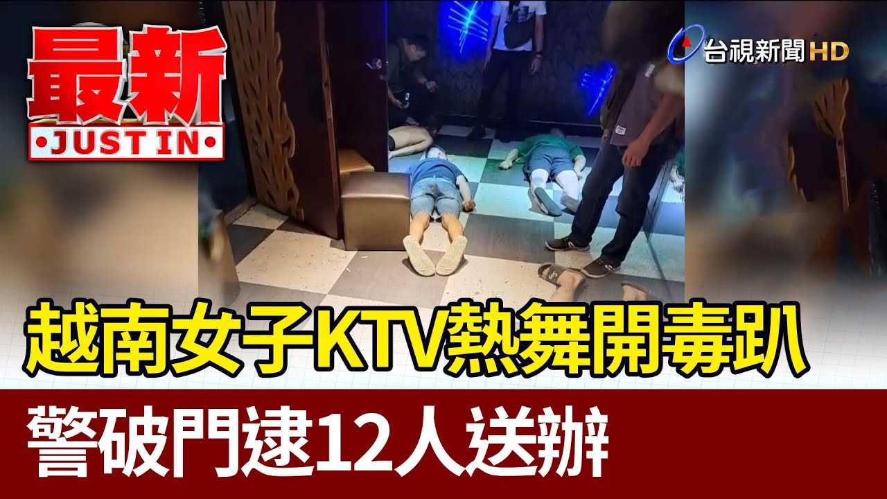 越南女子KTV熱舞開毒趴 警破門逮12人送辦【最新快訊】