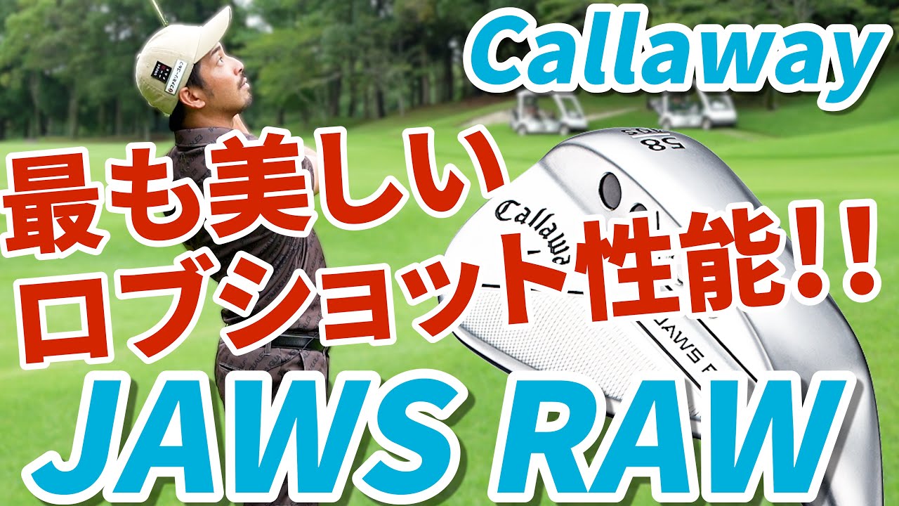 タイガーが言う“初速ゆっくり性能”を実現したのはキャロウェイだった！？#29【日本一詳しいウェッジ試打動画】【伊澤秀憲】