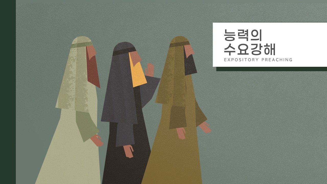 260211 능수강 사사기(24) 