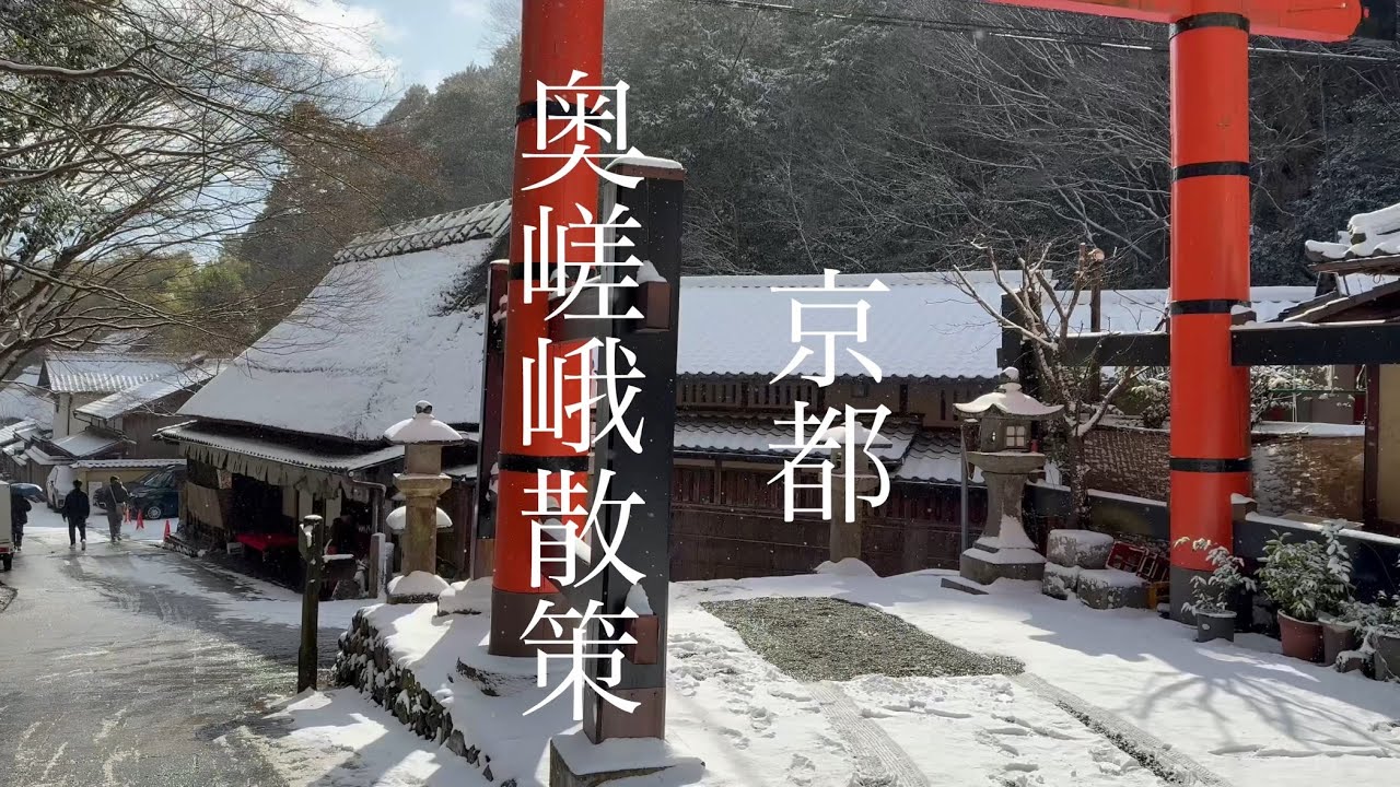 京都嵐山 雪景色の奥嵯峨を歩く Walking in Okusaga, Kyoto 【4K】2025年1月10日