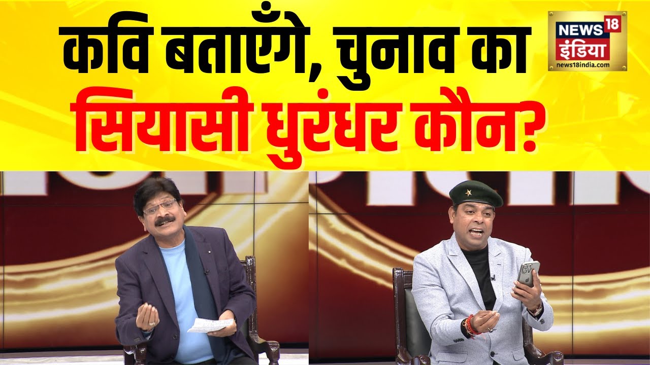 कवि बताएँगे, कैसा होगा ‘बंगाल का दंगल’? Lapete Mein Netaji | Kishore Ajwani
