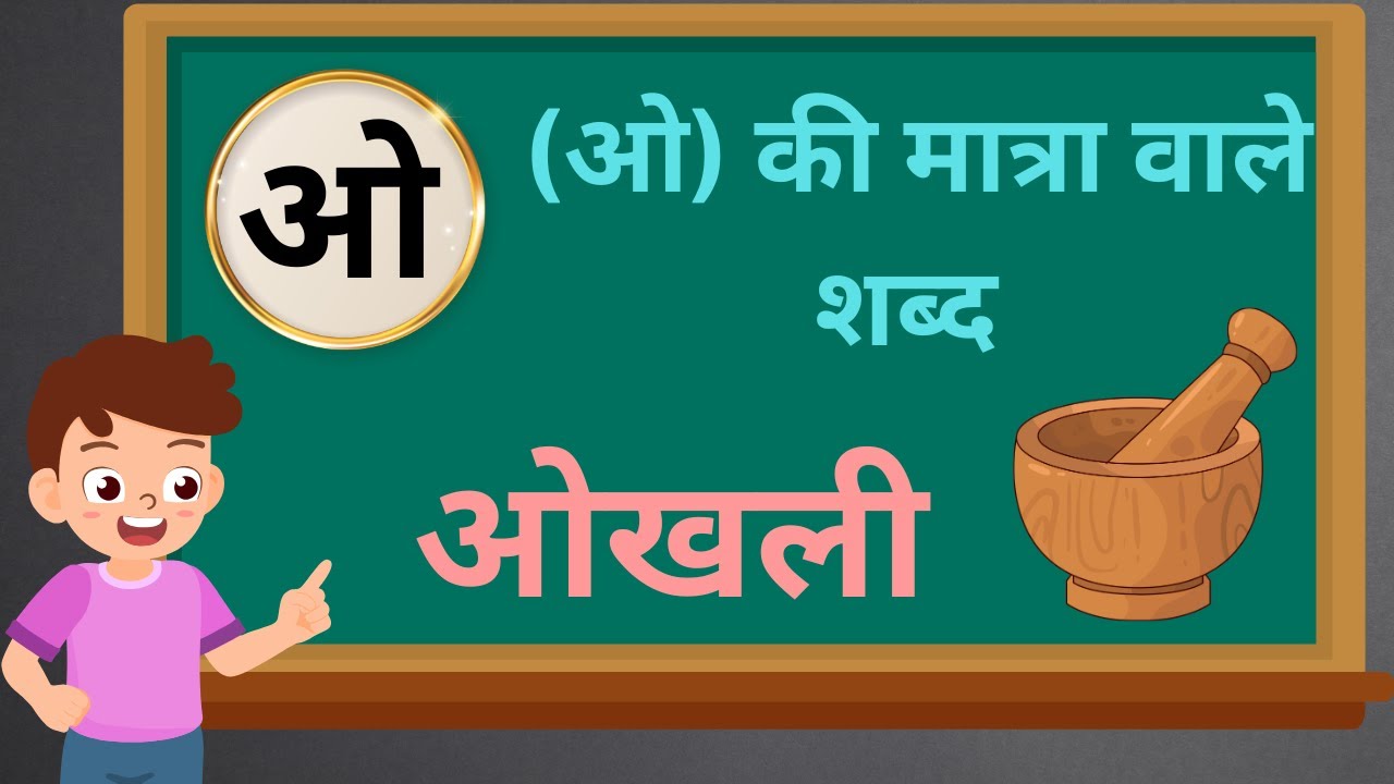 O  Ki Matra Wale Shabd | ओ की मात्रा वाले शब्द | Two Letter Word in Hindi | O Ki Matra Wale Vakya