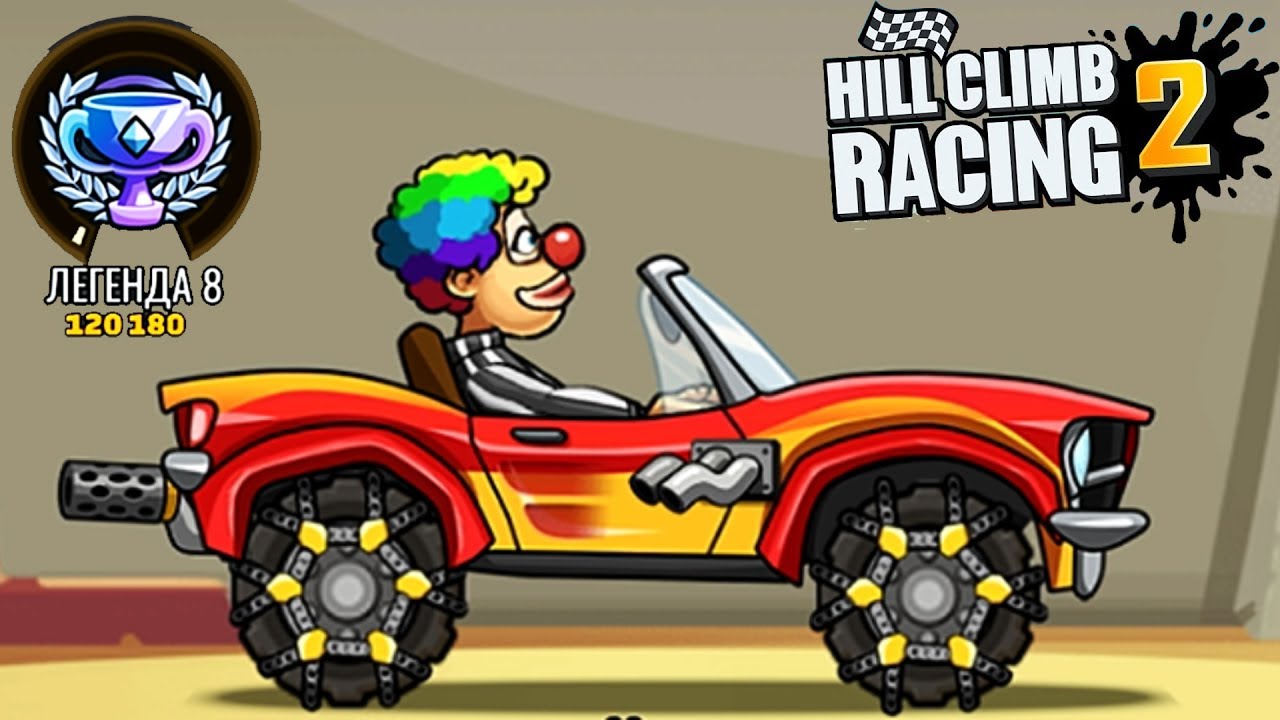 ЛЕГЕНДА 8 HILL CLIMB RACING 2 видео Прохождение ИГРЫ про машины games car