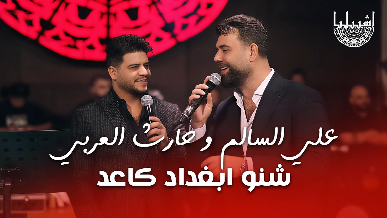 ديوالكبار علي السالم و حارث العربي - شنو ابغداد كاعد - حيووو اشر والزلم تلكاها وياك