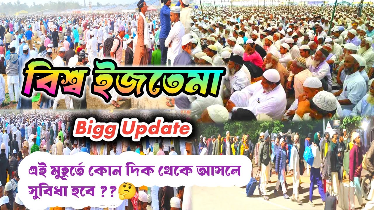 Biswa Ijtema Big Update| Biswa Ijtema New Update| Biswa Ijtema 2026 Hooghly| পুঁইনান ইজতেমা 