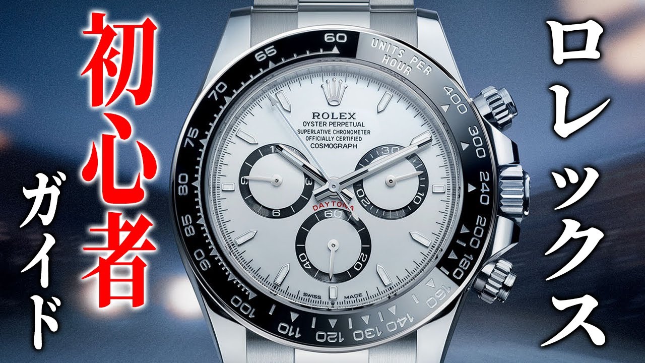 【今さら聞けない！が全部わかる】ロレックス初心者完全ガイド！