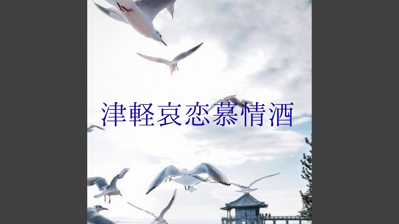 津軽哀恋慕情酒