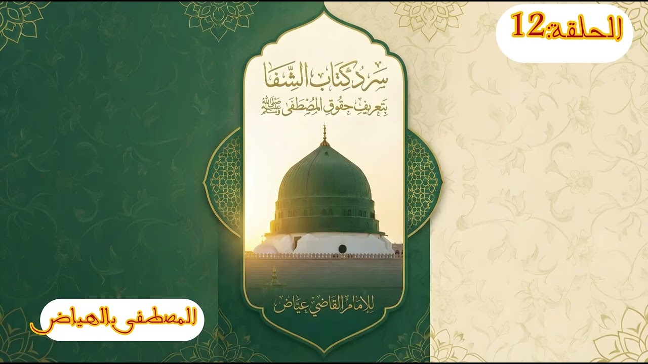 الحلقة 12 من سرد كتاب الشفا بتعريف حقوق المصطفى صلى الله عليه وسلم 