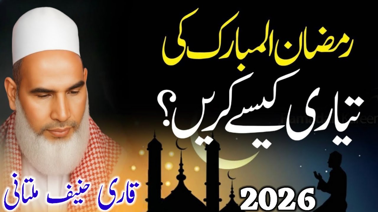 Ramzan Ki Tayari Kaise Karen? | Bayan Qari Haneef Multani | Kari Hanif Ki Takrir | 11-02-2026
