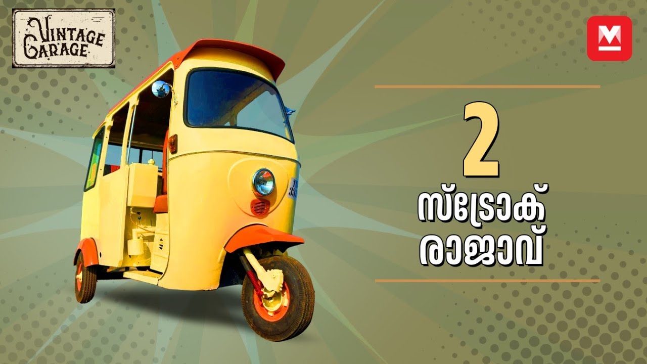 ഒരു ഇറ്റലിക്കാരൻ ലാമ്പ്രട്ടയുടെ കഥ | Lambretta Auto Rickshaw | Vintage Garage