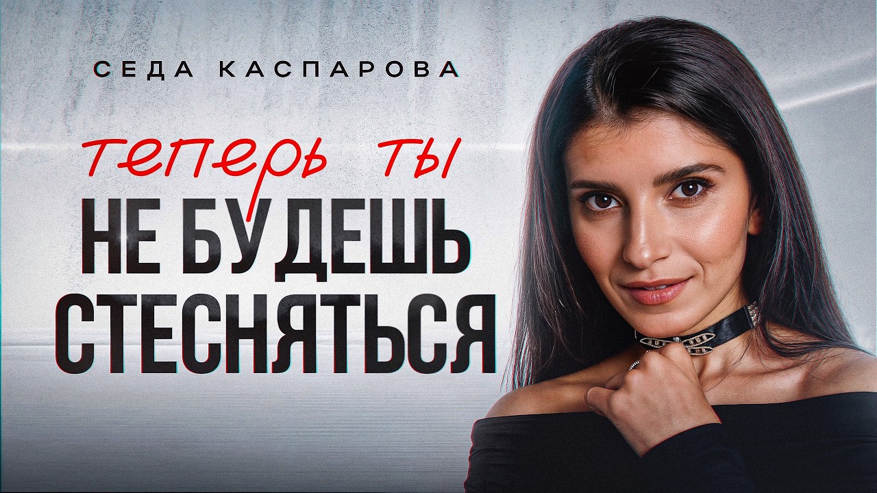 3 шага для борьбы с застенчивостью! / Как победить стеснительность на людях?