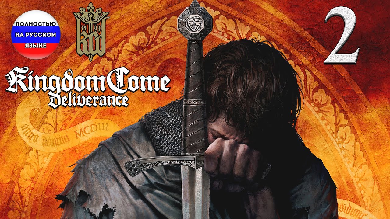 KINGDOM COME DELIVERANCE - ROYAL EDITION  ➤ 2 ✦ПОЛНОСТЬЮ НА РУССКОМ✦