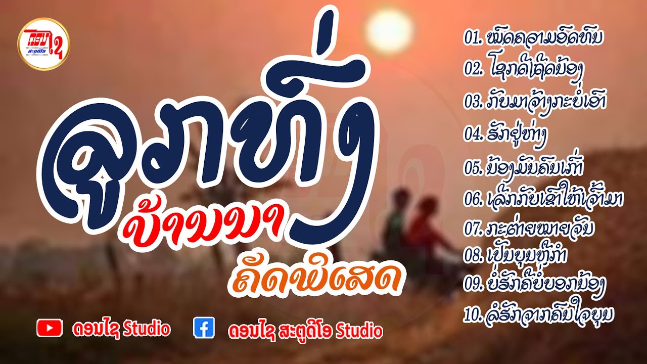 รวมเพลงลาวฟังต่อเนื่อง ลูกทุ่งบ้านนา ລວມເພງລາວລູກທົ່ງບ້ານນາມ່ວນໆ