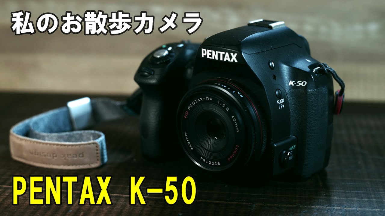 【PENTAX K-50】私のお散歩カメラ