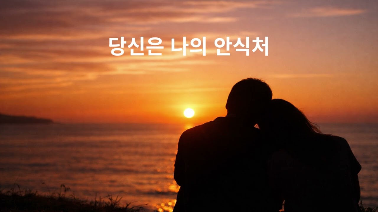당신은 나의 안식처
