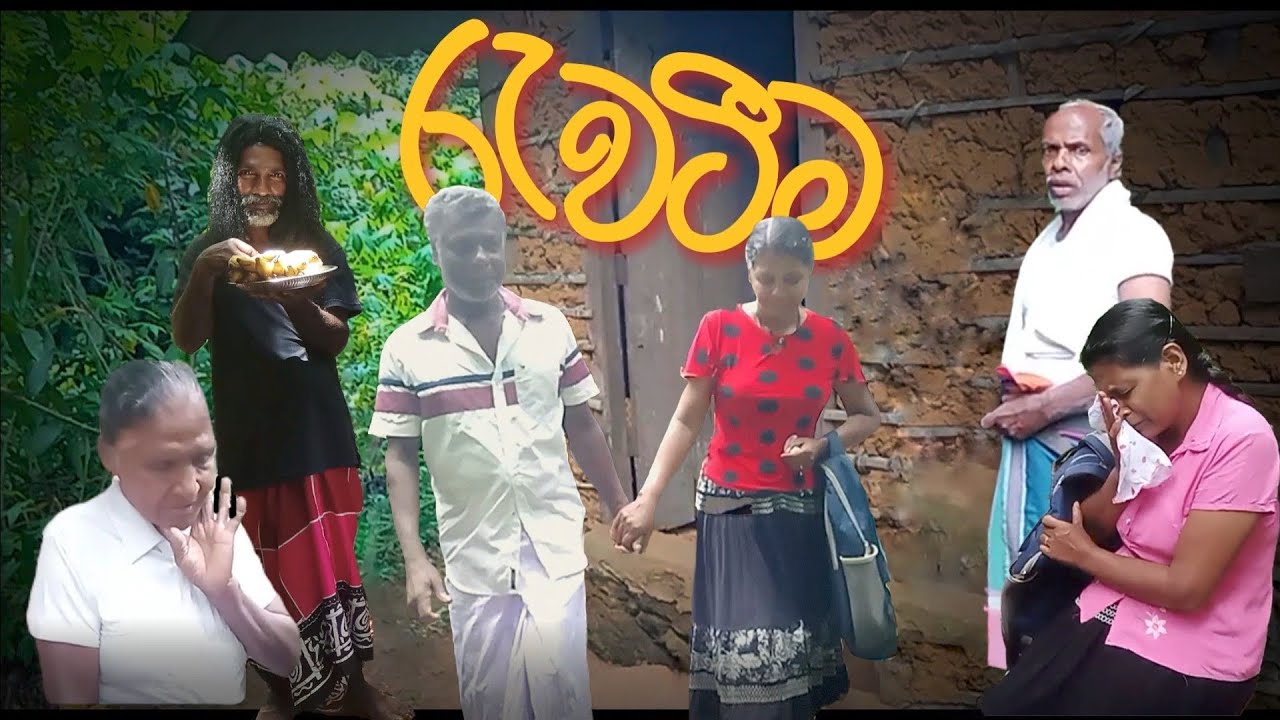 රැවටීම