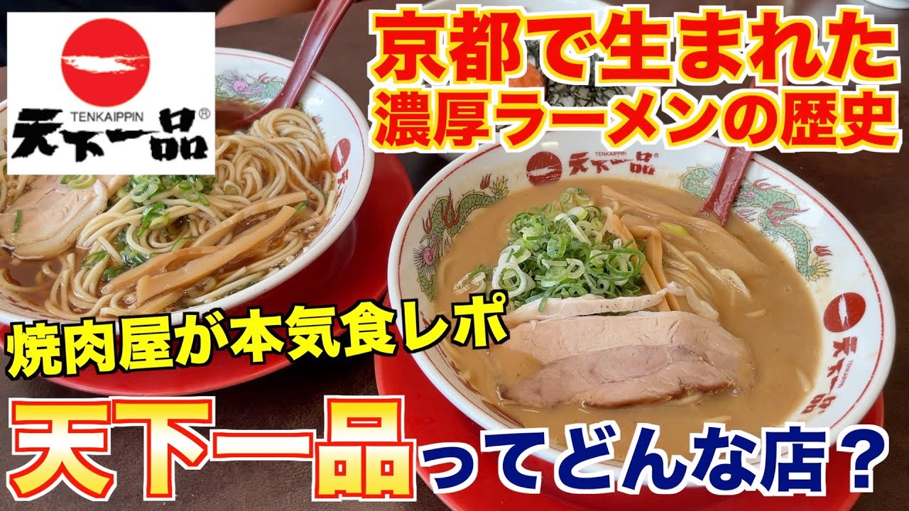 【食レポ】天下一品ってどんな店？焼肉屋が徹底レビュー！