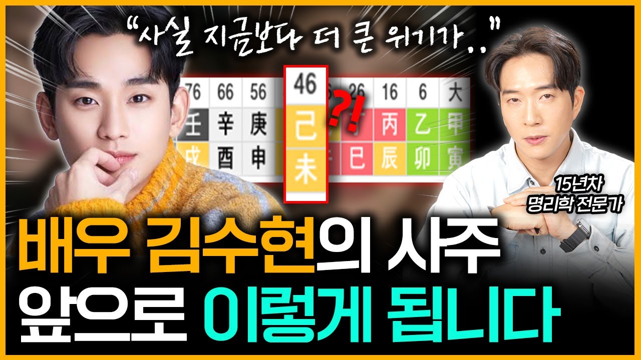논란의 중심 '배우 김수현'의 운명은 앞으로 어떻게 될까? l 배우 김수현 사주, 운명, 미래