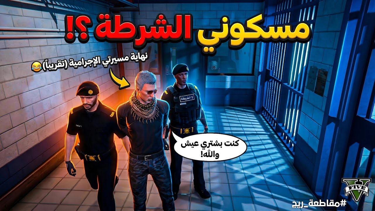 طقطقة واستهبال على الشرطة! | مقاطعة ريج قراند الحياة الواقعية 🔥 GTA V RP