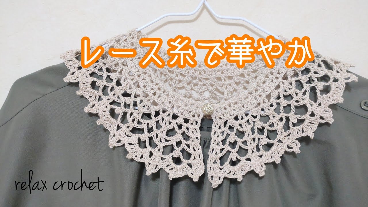 付け襟vol.7 レース糸で華やか【かぎ針編み】