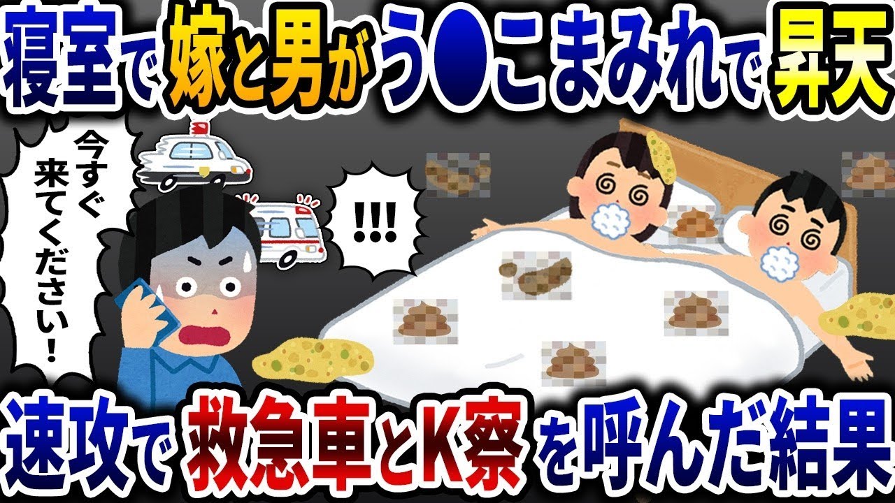 家に帰ると、妻と知らない男が全裸で吐き気と便まみれになって昇天していたので、すぐに救急車とパトカーを呼んだ結果ｗ…