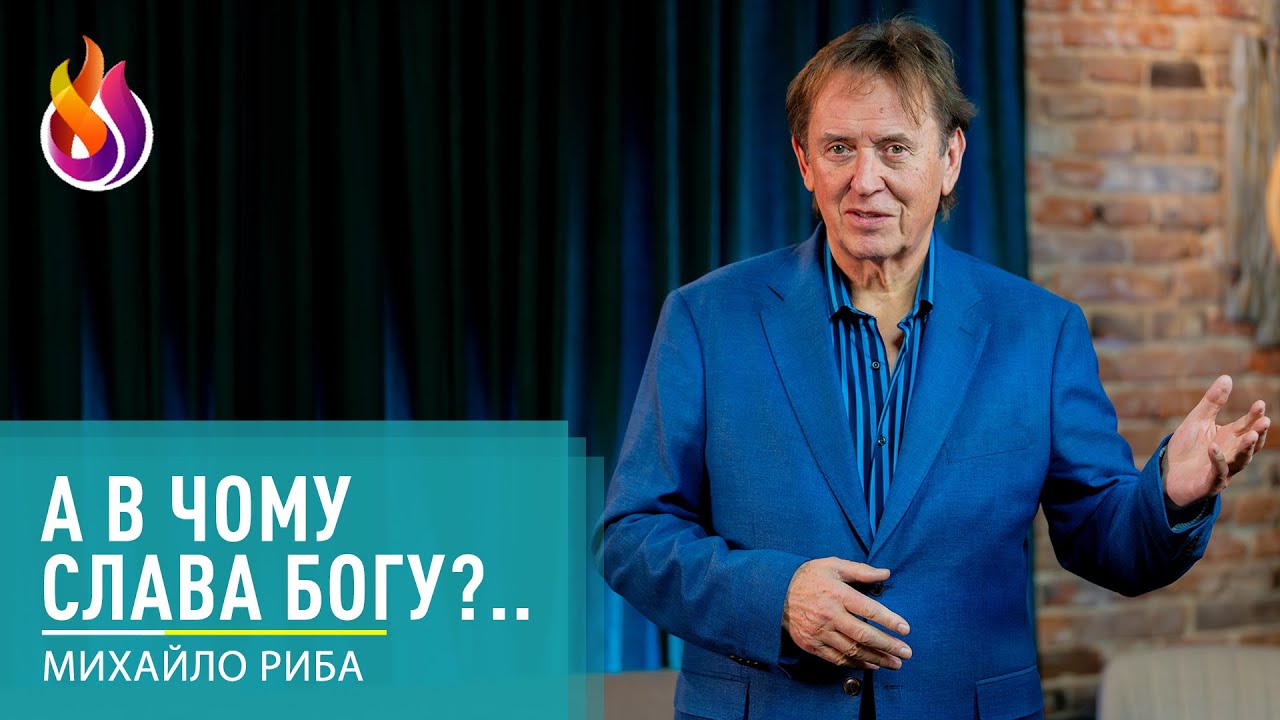 А в чому Слава Богу?.. | Михайло Риба