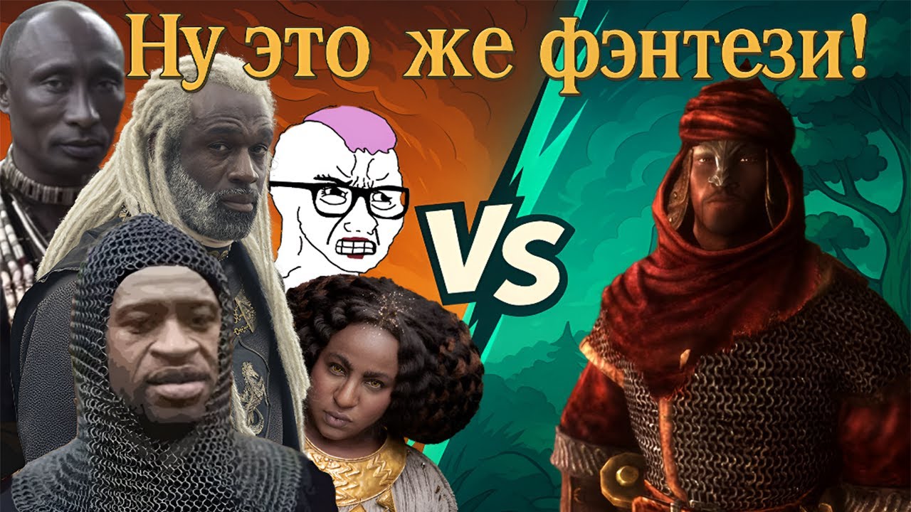 Почему ИНКЛЮЗИВНОСТИ не место в ФЭНТЕЗИ? / И как это ИСПРАВИТЬ