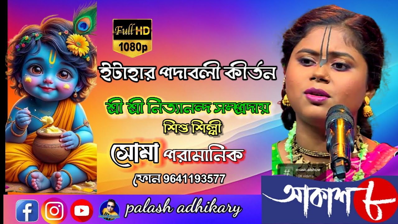 পদাবলী কীর্তন //সোমা পরামানিক // শিশু শিল্পী // আকাশ আট  #music #melody #suparstar #song #Bangalsung