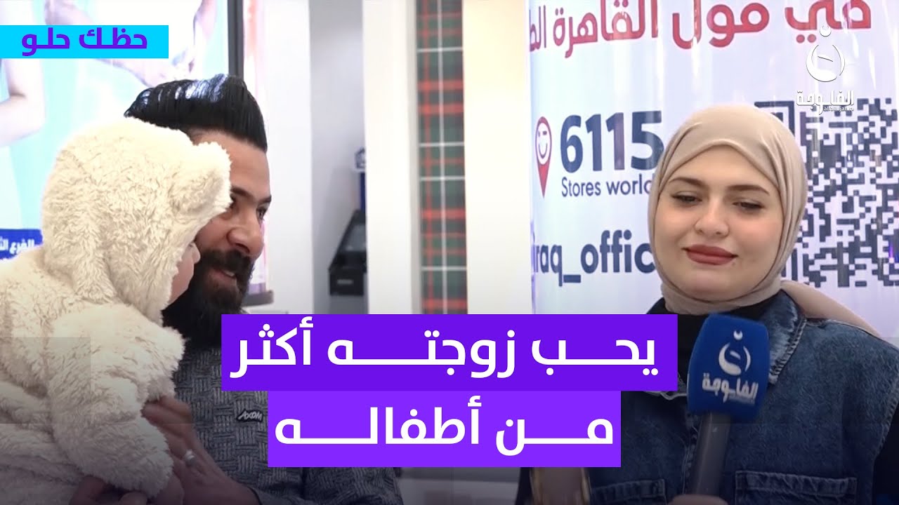 عسل ووتد وأسد.. يحب زوجته أكثر من أولاده.. شنو رأيكم؟ | #حظك_حلو