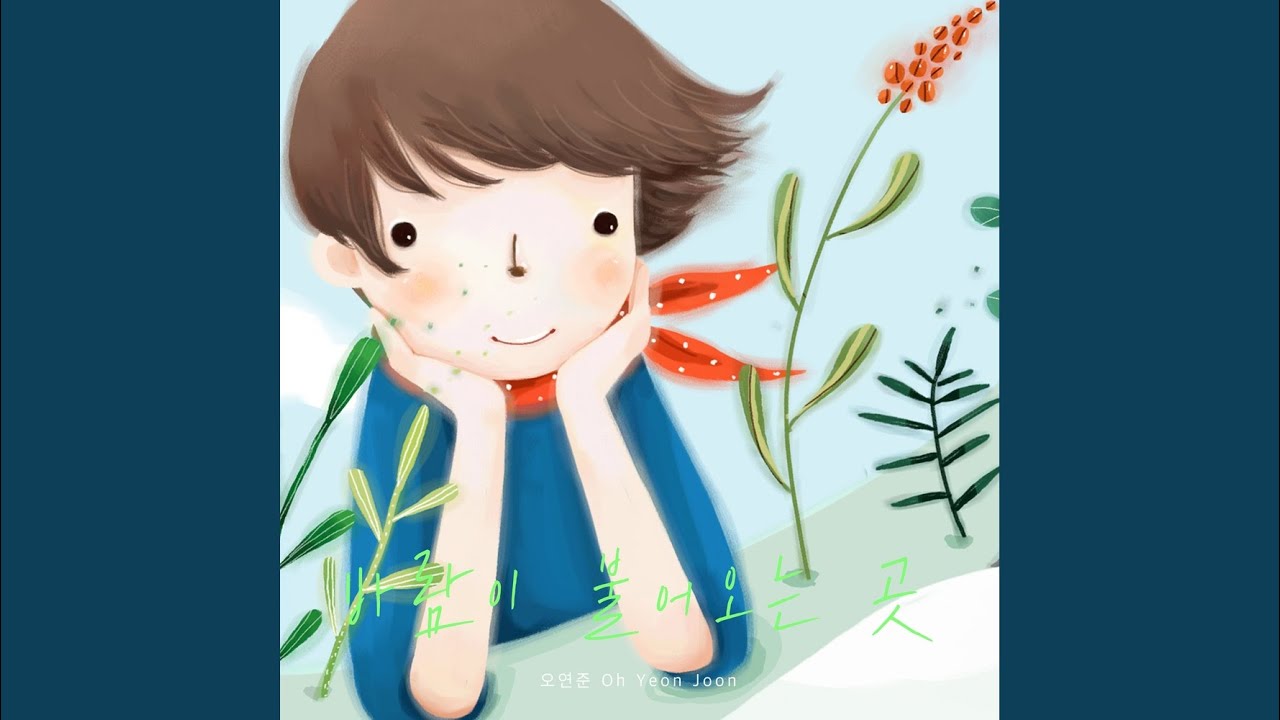 바람이 불어오는 곳 (inst.)