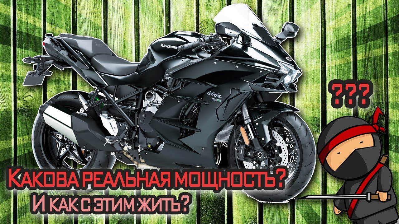 Какова реальная мощность Kawasaki H2 SX ??? И как ее увеличить?!