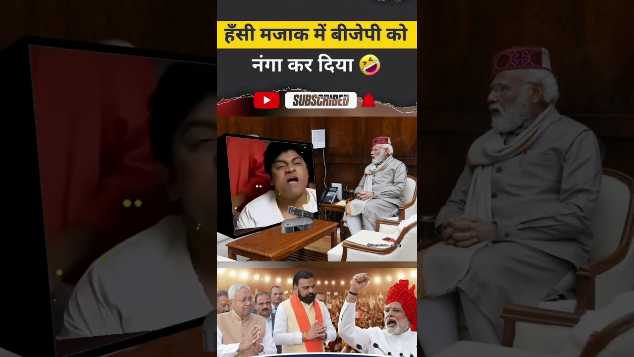 #हँसी मजाक मेबीजेपी कोनंगा कर दिया#funny #modivlog #news #trending #viralvideo #politics👍👍