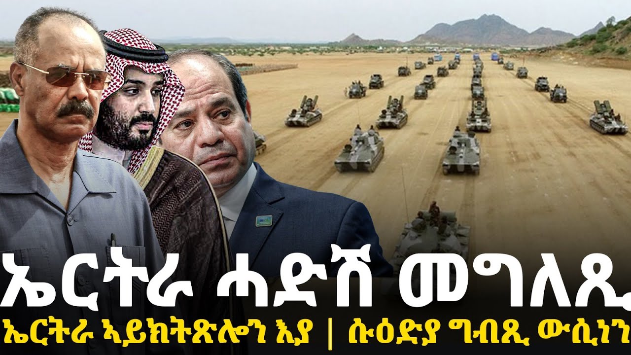 Breaking News - ኤርትራ ሓድሽ መግለጺ - ኤርትራ ኣይክትጽሎን እያ - ሱዕድያ ግብጺ ውሲነን - 27 Jan