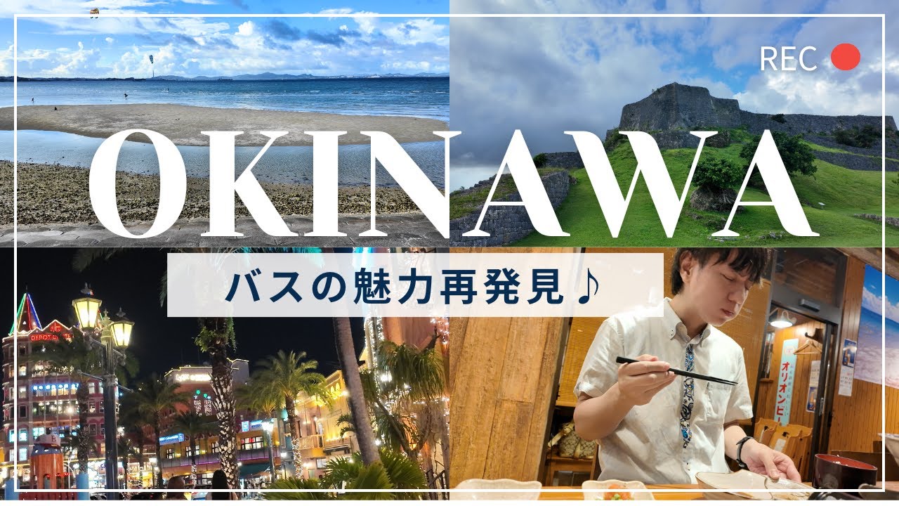 【沖縄旅行】バス旅おすすめスポット