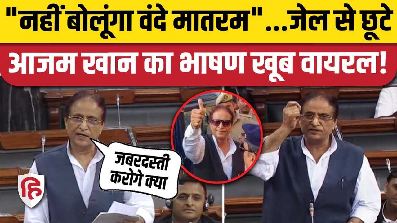Azam Khan Bail News: जेल से रिहा हुए आजम खान, ये पुराना भाषण हो गया वायरल | UP News। Akhilesh Yadav