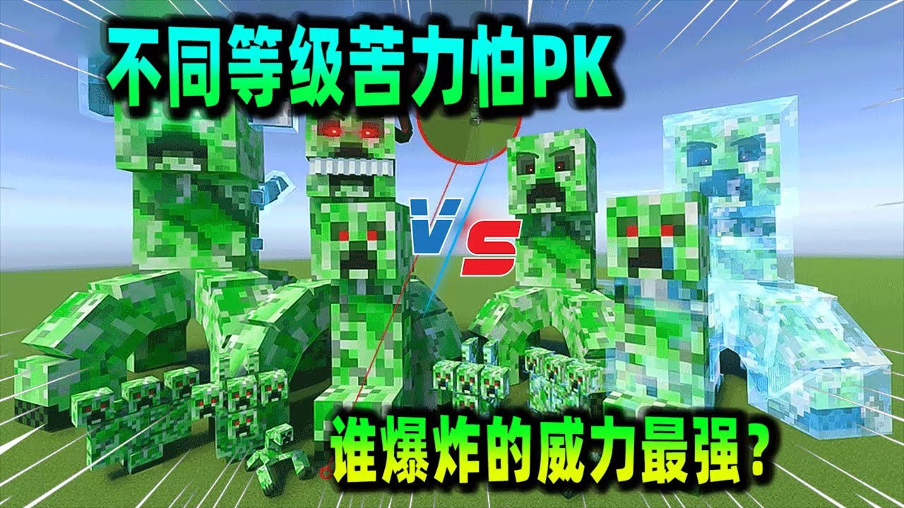我的世界：不同等級不同形態大小的苦力怕大比拼，誰爆炸的威力最高？