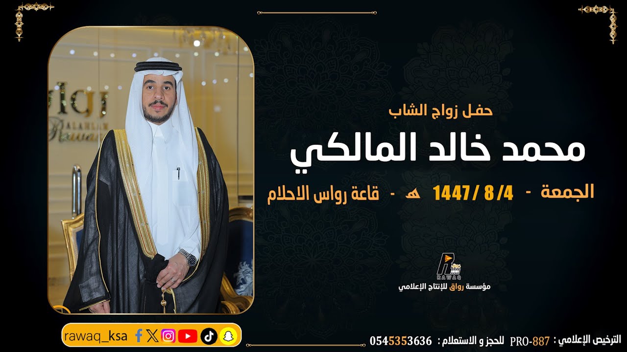 حفل زواج الشاب محمد خالد المالكي - قاعة رواسي الاحلام - جدة