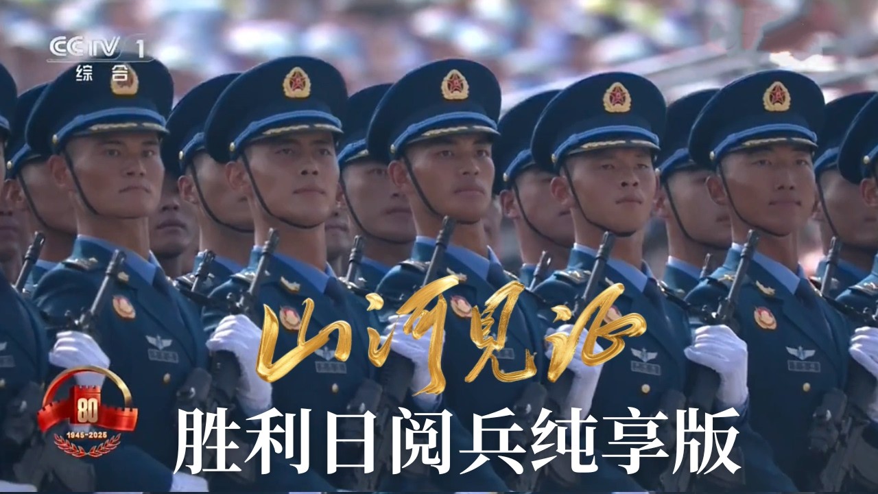 山河见证——胜利日阅兵纯享版
