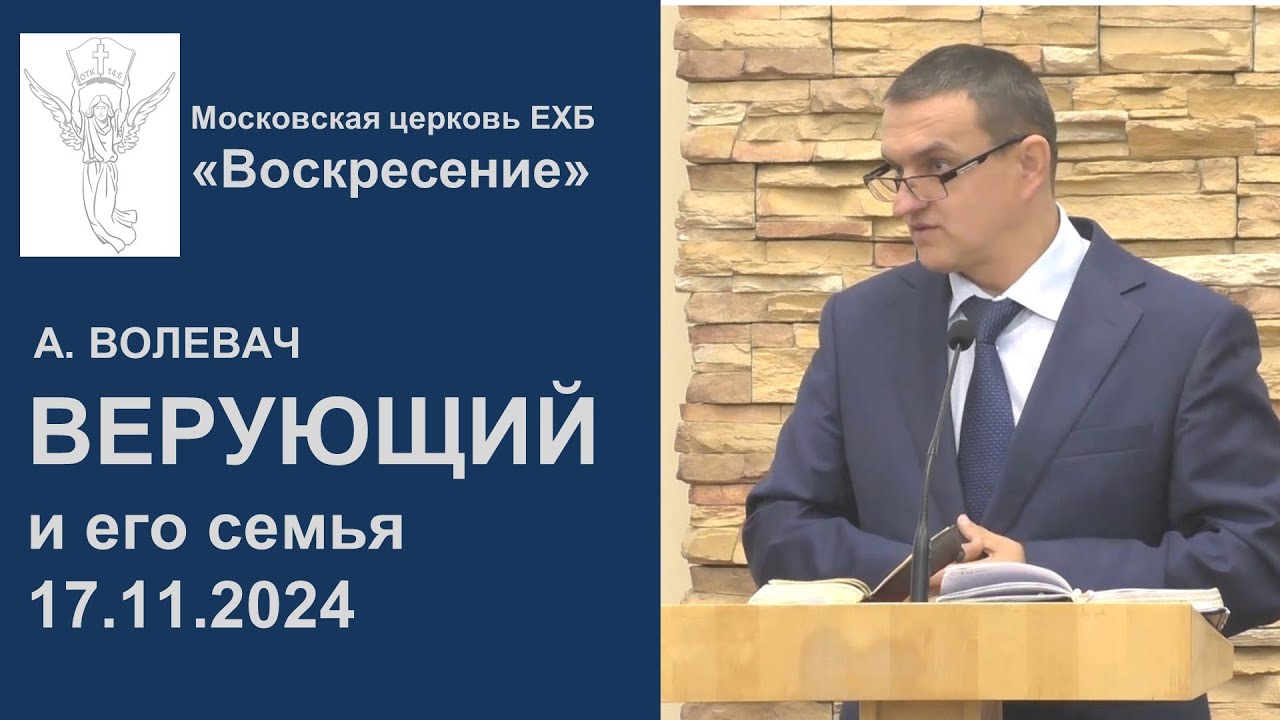 А.Волевач Верующий и его семья (Проповедь 17.11.2024)