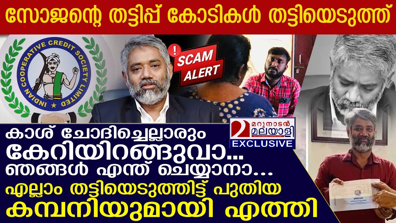 ICCSL സോജൻ ആദ്യം തട്ടിപ്പ് നടത്തിയത് പേളിൽ; ഇരകൾ പറയുന്നു  I Indian cooperative credit society