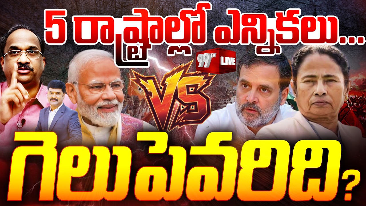 LIVE: Modi Magic in 5 States | Will Mamata Lead INDIA Alliance..?| అయోమయంలో రాహుల్..! | 99TV