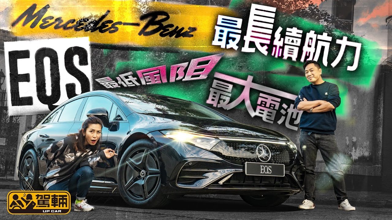 MercedesBenz EQS 450+ 竟然有架續航距離咁長又咁舒適嘅電動車！（附設字幕） ｜ #駕輛試車 #駕輛UpCar