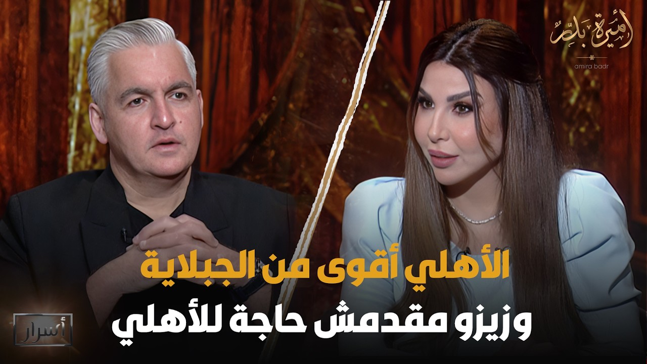 مواجهة نـ🔥ـارية بين سيف زاهر وأميرة بدر يكشف فيها المستور عن الكرة المصرية 😱 - أسرار | 3 رمضان 2026