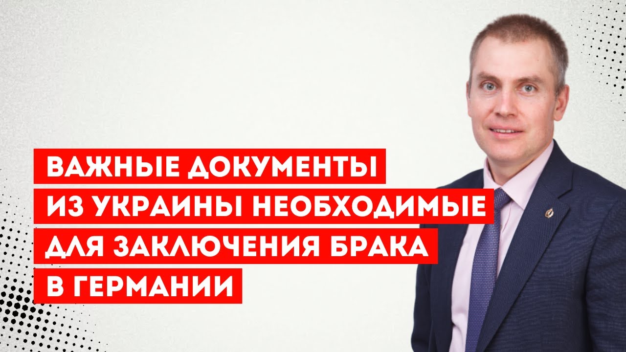 Важные документы из Украины необходимые для заключения брака в Германии