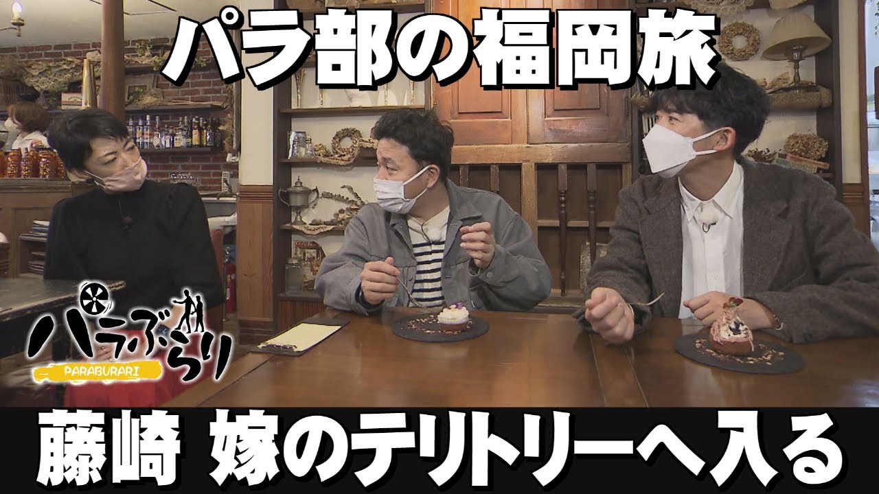【パラシュート部隊】パラ部のお膝元でグルメを味わい尽くす「パラぶらり～福岡市早良区藤崎～」（2023年1月31日OA）